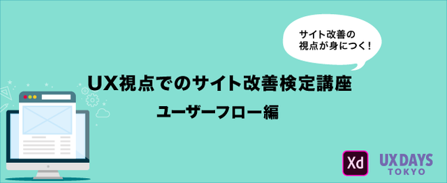 UX視点でのサイト改善検定講座ユーザーフロー編